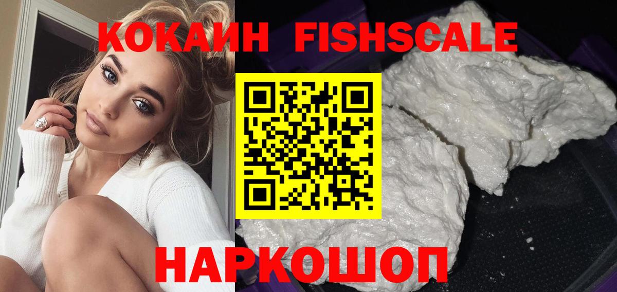 Cocaine FishScale  COCAIN 97%  Вход с VPN  Аргун 